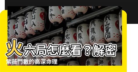 火六局是什麼|火六局是什麼意思？深入瞭解行事果決、脾氣暴躁的特。